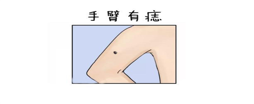 （林长星座）手臂上长痣代表了什么？